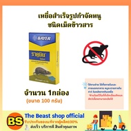 The beast shop_[1ชิ้น] เหยื่อกำจัดหนู ชนิดเม็ดข้าวสาร ไบเออร์ ราคูมิน ไรซ์เบท Bayer Racumin Ricebait  / ยาฆ่าหนู ยาเบื่อ ไล่หนู