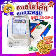 ยกกระสอบ(25 กิโล)🌈ออสโมโค้ท-พลัส (Osmocote)ปุ๋ยเร่งดอก บำรุงดอก สูตร 12-25-6 ปุ๋ยแคคตัส และไม้ประดั