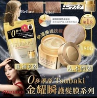 (C7610)日本SHISEIDO ｜TSUBAKI 金耀瞬護髮膜系列