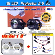 projector bi led ไฟหน้ารถ 2.5นิ้ว รุ่นใหม่ DAO I5S-42W Clear lens สว่างมาก +ฝาครอบไฟวงแหวน +ปลั๊ก H