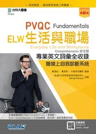 PVQC ELW生活與職場專業英文詞彙全收錄Fundamentals贈線上自我診斷系統 - 最新版