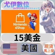 {尤伊數位} 點數 儲值 任天堂 switch 遊戲 Nintendo eShop 美國 美金 15