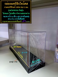 JPT กล่องอะคริลิค อะคริลิคโชว์เคส งานอะคริลิกแท้ 100% ความหนา 2 มม.ขนาด (ภายในเคส) กว้าง 30 ลึก 8 และสูง 14 ซม. ฐานสูง 2 ซม.