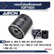 ไส้กรอง AARON กรองน้ำมันเครื่อง สำหรับ MG 3, MG 5, MG GT ' 2015-2020 / MG ZS '2018-up, 1.5 CC / MG 6