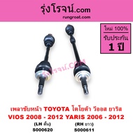S000611 S000620 เพลาขับหน้า โตโยต้า วีออส 2008 เพลาขับหน้า ยาริส เพลาขับหน้า VIOS เพลาขับหน้า YARIS