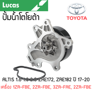 LUCAS ปั้มน้ำ TOYOTA ALTIS 1.6 1.8 2.0 ZRE172 ZRE182 ปี 17-20 เครื่อง 1ZR-FBE 2ZR-FBE 3ZR-FAE 2ZR-FB