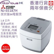 Mitsubishi Elecrtic 三菱電機 - NJ-EE187H 1.8公升 炭炊釜IH電飯煲 香港行貨 日本製造 NJ-EE187H-W 純亮白