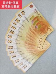 保真堂ZC149 人民幣發行70周年紀念鈔  單張 全新無折 號碼隨機出貨 黃金鈔 50元面值  50元 伍拾圓