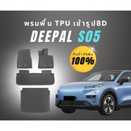 Deepal S05 Waterproof Carpet