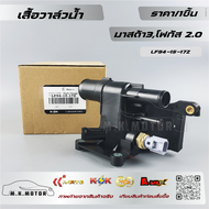เสื้อวาล์วน้ำ แท้ มาสด้า3โฟกัส 2.0#LF94-15-17Z