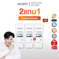 [ซื้อ 2 แถม 1 ] HONE HYBRID SUNSCREEN SPF 50+ PA++++ กันแดดหนุ่มกรรชัย ป้องกันได้ทุกรังสี เนื้อบางเบ
