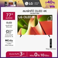 77” LG OLED B4 4K Smart TV รุ่น OLED77B4