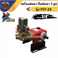FST 🇹🇭 ปั๊มพ่นยา 3 สูบ รุ่น FST-25 6หุน (3/4") รุ่นธรรมดา สามสูบ พ่นยุง พ่นข้าว พ่นไอน้ำ เครื่องพ่นย