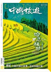 《中國旅遊》515期-2023年5月號 香港中國旅遊出版社