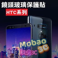 【膜保3C】鋼化鏡頭貼 保護貼 HTC U11+ U12+ plus 後鏡頭貼 鏡頭膜 鏡頭玻璃保護貼