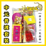 中元普渡七月懒人包 拜好兄弟供品套装 拜路边 盂兰节 七月十四(香 烛 金纸 贡品 祭品 一次搞定) 7th Month Ghost Festival Prayer Supply Set – All-