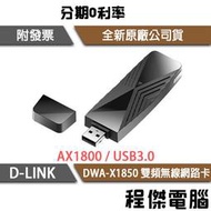 【D-LINK】DWA-X1850 AX1800雙頻無線網卡 實體店家『高雄程傑電腦』