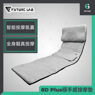 FUTURE LAB - 8D Plus 台灣 Future Lab 升級版極手感按摩墊 9個按摩點 8種按摩方式