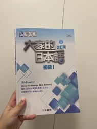 大家的日本語 初級 I (2nd Edition) 改訂版