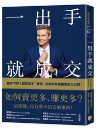 一出手就成交：如何賣更多、賺更多？紐約TOP 1銷售高手「賣爆」全美的終極銷售術大公開！