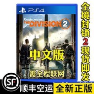 PS4遊戲 湯姆克蘭西 全境封鎖2  中文版 首發特典 必須聯網 有貨
