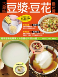 古早味豆漿豆花自己做 (新品)