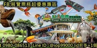可雅【台南頑皮世界野生動物園 】優惠票（板橋，新莊，中壢可面交）