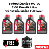 ชุดถ่ายน้ำมันเครื่อง MOTUL 7100 10W-40 4ลิตร ฟรี กรองน้ำมันเครื่อง FR-RE001 สำหรับ Royal Enfield Int