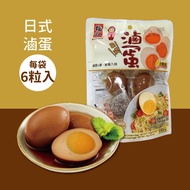 日式滷蛋(6粒/袋)