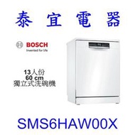 【泰宜電器】BOSCH SMS6HAW00X 13人份 60CM 獨立式洗碗機【另有SMS6HAW10X】