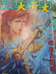大哥大 漫畫 29期