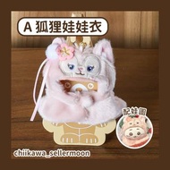迪士尼角色 10cm公仔衫 娃娃衣 換皮 皮膚 skin 掛件娃衣 鎖匙扣 掛飾 毛公仔外皮 玩偶服 小公仔 可愛 不含娃 畫家貓 兔兔 星黛露 貝兒 玲娜 衫仔 吉伊卡哇 吉伊衫仔 吉伊外皮 吉伊換