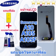 หน้าจอ samsung A10/A105/A105F งานแท้ จอA10 จอแท้ A10 จอแท้ซัมซุง A10 จอชุดA10 พร้อมทัชสกรีน LCD Display จอ + ทัช Samsung galaxy A10 แถมไขควง+ฟิล์มส่งฟ  งานมีประกัน