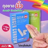 ขายดีมากFinger Condomถุงยางนิ้ว ถุงยางทอม เลสเบี้ยน ราคาถูกสุด พร้อมส่ง 10ชิ้น/1 กล่อง ไม่ระบุชื่อสิ