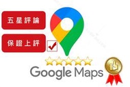 google評論 google評價 五星好評 google map google好評 google 負評 商家 地圖