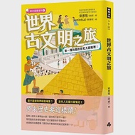 世界古文明之旅：來一場有趣的歷史大冒險吧! 作者：宋彥陞