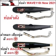 ท่อชาญสปีด CHANSPEED ท่อผ่า WAVE 110i New 2021 มีให้เลือกทั้งผ่าดัง ผ่าหมก และผ่าสองเสียง (มี มอก) สีดำ (ท่อผ่าเวฟ 110i2021 ท่อผ่าหมกเวฟ110i2021) ท่อ เวฟ 110i ท่อชาญสปีด