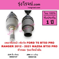 S002136 S002137 S002490 S002491 เพลาขับหน้า ฟอร์ด เรนเจอร์ T6 มาสด้า บีที 50 โปร  BT50 PRO หัวกลม หั