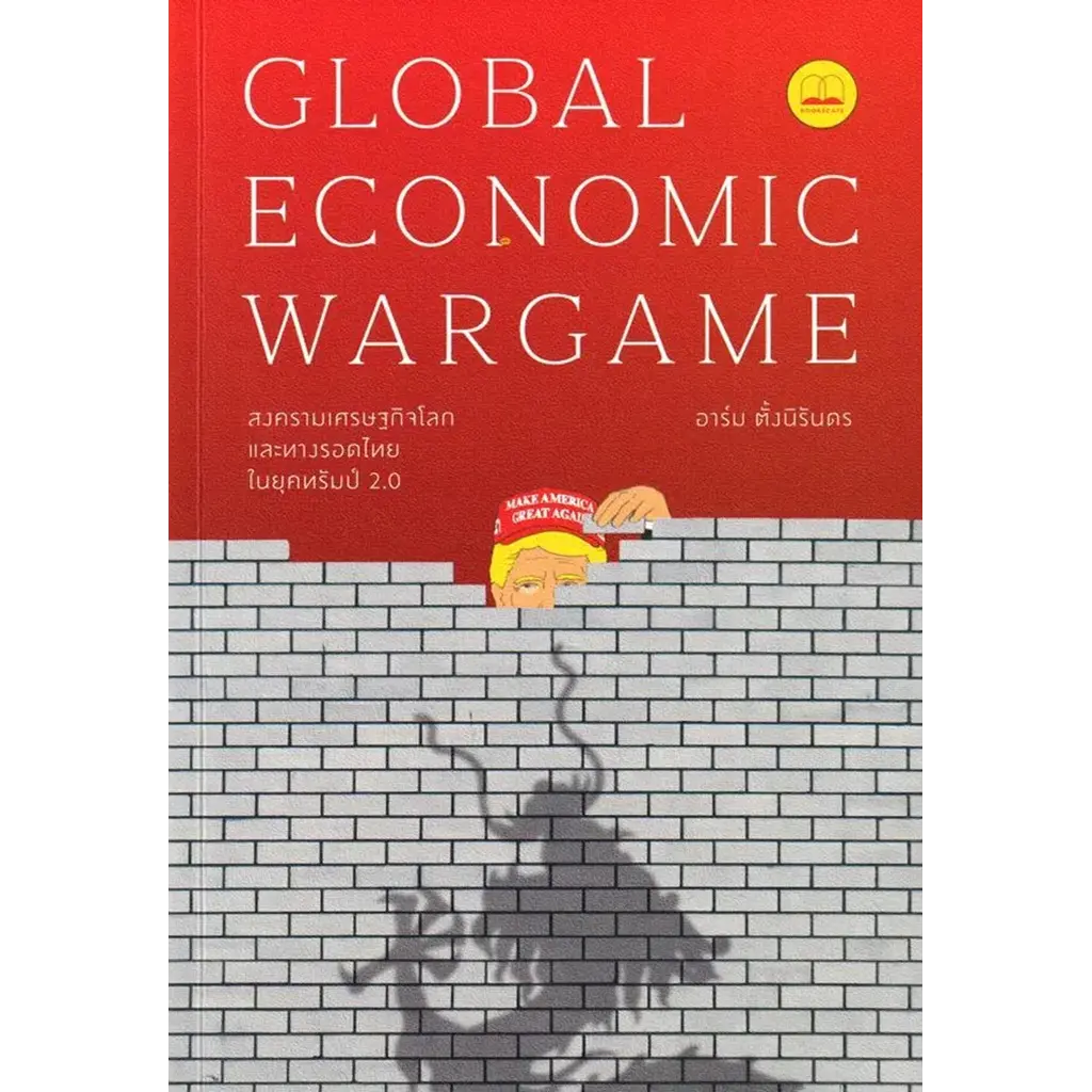 Global Economic Wargame: สงครามเศรษฐกิจโลก และทางรอดไทยในยุคทรัมป์ 2.0