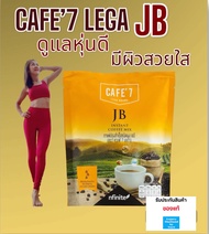 ของแท้ CAFE7 JB กาแฟลดหุ่น ล๊อคหุ่น มีคอลลาเจน ดูแลทุกข้อ อร่อย หอมกาแฟแท้ ราคาพิเศษ Legacy เลกาซี่