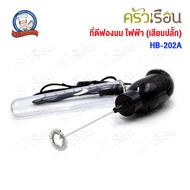 CPK Automatic Milk Frother (Plug Plug) 60 Watt HB-202A Assorted Colors