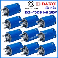 "DAKO"ปลั๊ก3ขากลม DKN-T013("มอก".ของแท้) แพ็ค10ชิ้น PLUGตัวผู้ 2P+E 16A 250V.ตัวเลือก สีดำสีแดงสีน้ำ