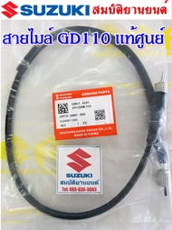 สายไมล์ แท้ศูนย์ Suzuki GD110