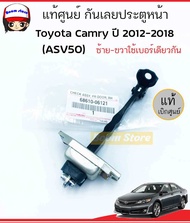 TOYOTA แท้ศูนย์ กันเลยประตูหน้าสำหรับรุ่น Toyota camry ปี 2012-2018 (ASV 50 ) ซ้าย-ขวาใช้เบอร์เดียวกัน รหัสแท้ 68610-06121 แท้เบิกศูนย์
