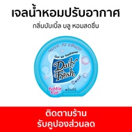 เจลน้ำหอมปรับอากาศ Daily Fresh กลิ่นบับเบิ้ล บลู หอมสดชื่น - น้ําหอมปรับอากาศ เจลปรับอากาศ น้ําหอมปรับอากาศในห้อง สเปรย์ปรับอากาศ เจลหอมปรับอากาศ ปรับอากาศ เจลน้ําหอมปรับอากาศ ที่ปรับอากาศ เจลหอม น้ําหอมปรับอากาศรถยนต์ น้ําหอมปรับอากาศในบ้าน