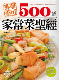 非學不可500道家常菜聖經 (新品)