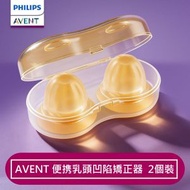 AVENT 乳頭凹陷矯正器 便携 2個裝 物理溫和牽引 食品級硅膠 -平行進口