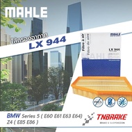 ไส้กรองอากาศ MAHLE BMW เครื่อง M54 N52 รุ่น Series 5 ( E60 E61 E63 E64) Z4 ( E85 E86 )  LX944 | กรอง