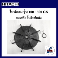 อะไหล่ปั๊มน้ำ ใบพัดลมท้ายมอเตอร์ ฟรี! แหวนล็อค ฮิตาชิ Hitachi รุ่นWT-P 100-300GXและWM-P