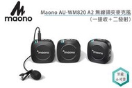 《視冠》Maono AU-WM820 A2 一對二 無線領夾麥克風 無線麥克風 立福代理 公司貨